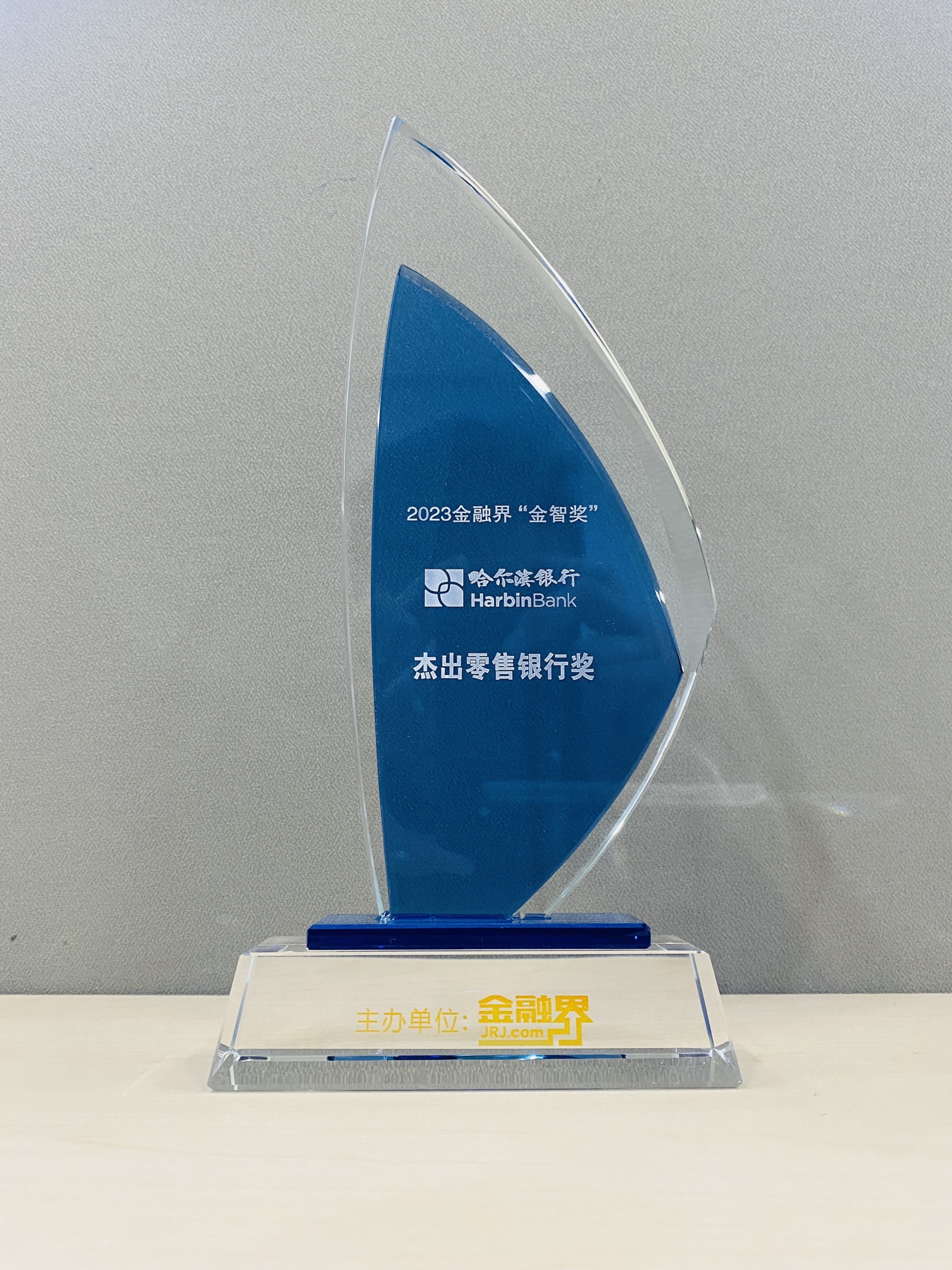 哈尔滨银行荣膺第十二届金智奖“超卓零售银行奖”